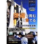  технология ... человек ....(3) японский космос промышленность vol.3/ космос авиация изучение разработка механизм (JAXA) промышленность полосный . центральный [ сборник работа ]