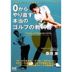 ０からやり直す本当のゴルフの教科書 常識をくつがえす桑田泉のクォーター理論／桑田泉【著】