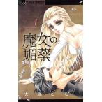 魔女の媚薬(1) フラワーCアルファ/大海とむ(著者)