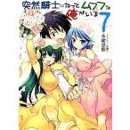 突然騎士になってムフフな俺がいる(7) HJ文庫/糸緒思惟【著】
