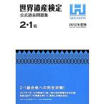 世界遺産検定 公式過去問題集 2・1級(2012年度版) 2011年7月、12月実施の2級　