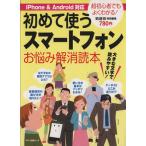  супер начинающий тоже хорошо понимать! впервые использующий смартфон беспокойство . решение читатель / информация * сообщение * компьютер 