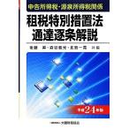 申告所得税・源泉所得税関係 租税特別措置法通達逐条解説(平成24年版) 申告所得税・源泉所得税関係