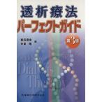 透析療法パーフェクトガイド　第３版／飯田喜俊(著者)