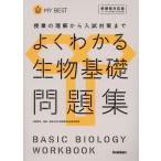 よくわかる 生物基礎問題集 授業の理解から入試対策まで MY BEST/赤坂甲治