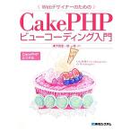 Web designer поэтому. CakePHP вид кодирование введение /. внизу подлинный .,. один .[ работа ]