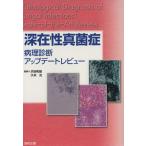深在性真菌症病理診断アップデートレビュー/渋谷和俊(著者)