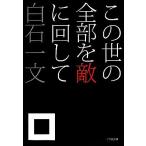  это .. все часть ... раз делать Shogakukan Inc. библиотека / белый камень один документ ( автор )