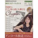 趣味工房 仲道郁代の初心者にも弾けるショパン アンコール放送(2011年1月〜3月) あなたも　