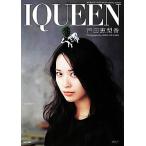 IQUEEN 戸田恵梨香写真集(VOL.7) PLUP SERIES/戸田恵梨香,北島明