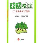 木力検定(1) 木を学ぶ100問-木を学ぶ100問/井上雅文,東原貴志【編著】　