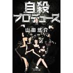 自殺プロデュース 幻冬舎文庫/山田悠介【著】