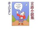  язык повесть сборник / Inoue Hisashi [ работа ]