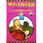 ゆかいな10分落語 お江戸がわかる豆知識付き(4) へんなお医者さんのはなしベスト5/山口理【文】,