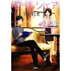 ルームシェア 宝島社文庫/宇木聡史【著】