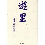 遊里/鷹山たか子(著者)　