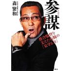 参謀 落合監督を支えた右腕の「見守る力」/森繁和【著】