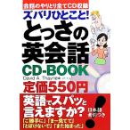 とっさの英会話ＣＤ‐ＢＯＯＫ ズバリひとこと！／デイビッド・Ａ．セイン【著】