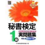 秘書検定 1級実問題集(2012年度版)/実務技能検定協会(編者)　