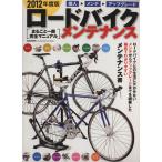  шоссейный велосипед * техническое обслуживание (2012) M.B.MOOK/ журнал box 