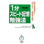 「1分スピード記憶」勉強法 受験、英語習得からMBAまで…短期間で実現！/宇都出雅巳【著】