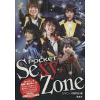 ポケットSexy Zone/ジャニーズ研究会(著者),ジャニーズ研究会(編者)