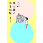 心がほどける小さな旅 コミックエッセイ/益田ミリ【著】