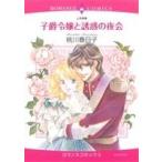 子爵令嬢と誘惑の夜会 エメラルドCロマンス/桃川春日子(著者)