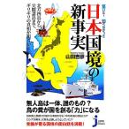 驚いた！知らなかった日本国境の新事実 じっぴコンパクト新書/山田吉彦(著者)