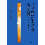バリ島に生きる古文書 ロンタール文書のすがた/吉原直樹,中村潔,長谷部弘【編訳】　