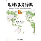 地球環境辞典 第3版/丹下博文(編者)