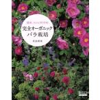 完全オーガニックバラ栽培/芸文社