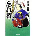 忘れ簪 つばめや仙次ふしぎ瓦版 光文社時代小説文庫／高橋由太【著】