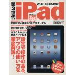 第3世代iPadスタートブック/情報・通信・コンピュータ　