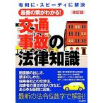交通事故の法律知識(2012)/法律・コンプライアンス　