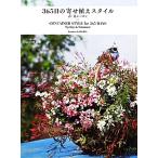 365日の寄せ植えスタイル 春・夏シーズン/黒田健太郎【著】　