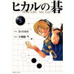 ヒカルの碁(文庫版)(5) 集英社C文庫/小畑健(著者),ほったゆみ
