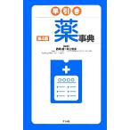 早引き薬事典/西崎統,井上忠夫【監修】　