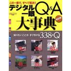 デジタル一眼Q&A大事典 改訂版/学研マーケティング