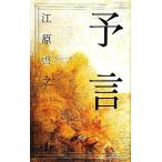 予言/江原啓之【著】