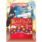 箱入りドロップス(1) まんがタイムきららC/津留崎優(著者)