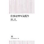 仕事は99%気配り 朝日新書/川田修【著】