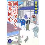 岡っ引ヌウと新米同心 学研M文庫/喜安幸夫(著者)