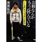 お前なんかもう死んでいる プロ一発屋に学ぶ「生き残りの法則50」 双葉文庫/有吉弘行(著者)