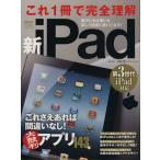 これ一冊で完全理解 新iPad/情報・通信・コンピュータ　