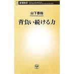 背負い続ける力 新潮新書/山下泰裕(著者)