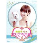 NHK DVD 麻里子さまのおりこうさま！ 2/篠田麻里子