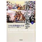リベラルな秩序か帝国か(下) アメリカと世界政治の行方/G.ジョンアイケンベリー(著者),細谷雄一