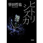 ヒトリシズカ 双葉文庫/誉田哲也(著者)