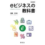 eビジネスの教科書/幡鎌博【著】　